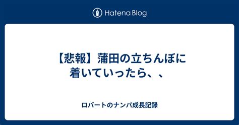 【悲報】蒲田の立ちんぼに着いていったら、、